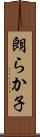 朗らか子 Scroll
