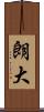 朗大 Scroll