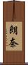 朗奈 Scroll