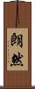 朗然 Scroll