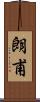 朗甫 Scroll