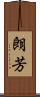 朗芳 Scroll