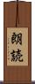 朗読 Scroll