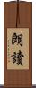 朗讀 Scroll