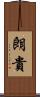朗貴 Scroll