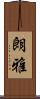 朗雅 Scroll