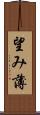 望み薄 Scroll