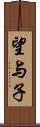 望与子 Scroll