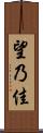望乃佳 Scroll