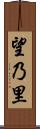 望乃里 Scroll