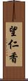 望仁香 Scroll