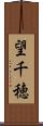 望千穂 Scroll