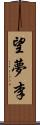 望夢李 Scroll