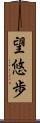 望悠歩 Scroll