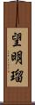 望明瑠 Scroll