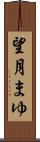 望月まゆ Scroll