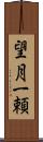 望月一頼 Scroll
