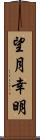 望月幸明 Scroll