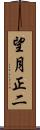 望月正二 Scroll