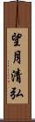 望月清弘 Scroll