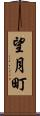 望月町 Scroll