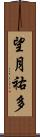 望月祐多 Scroll