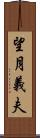 望月義夫 Scroll