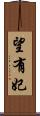 望有妃 Scroll