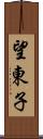 望東子 Scroll