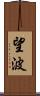 望波 Scroll