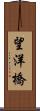 望洋橋 Scroll