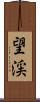 望渓 Scroll