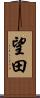望田 Scroll