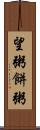 望粥 Scroll