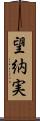 望納実 Scroll