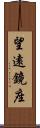 望遠鏡座 Scroll