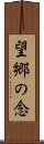 望郷の念 Scroll
