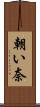 朝い奈 Scroll