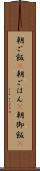 朝ご飯(P) Scroll