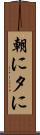 朝に夕に Scroll