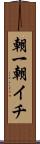 朝一 Scroll