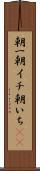 朝一 Scroll