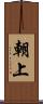 朝上 Scroll