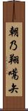 朝乃翔嚆矢 Scroll