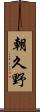 朝久野 Scroll