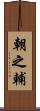朝之輔 Scroll