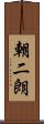 朝二朗 Scroll