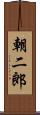 朝二郎 Scroll