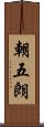 朝五朗 Scroll