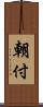 朝付 Scroll